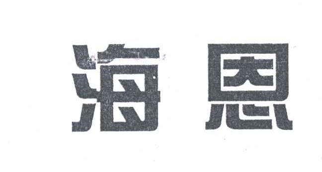 海恩