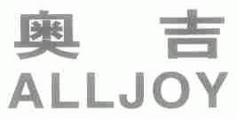 奥吉;ALLJOY