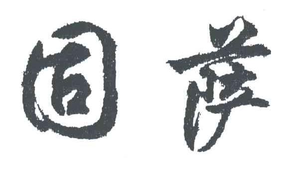 固萨