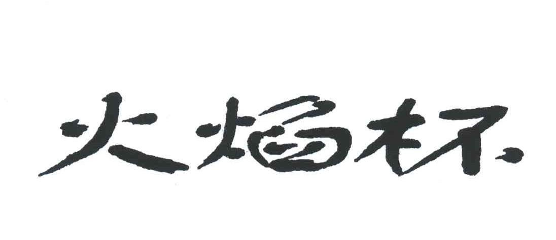 火焰杯