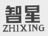 智星