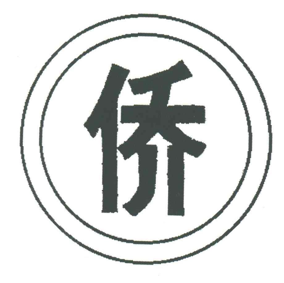 侨