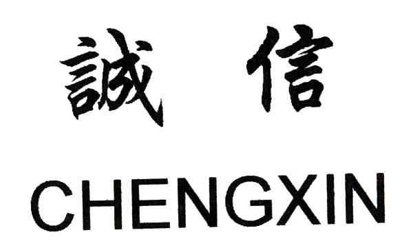 诚信