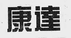 康达