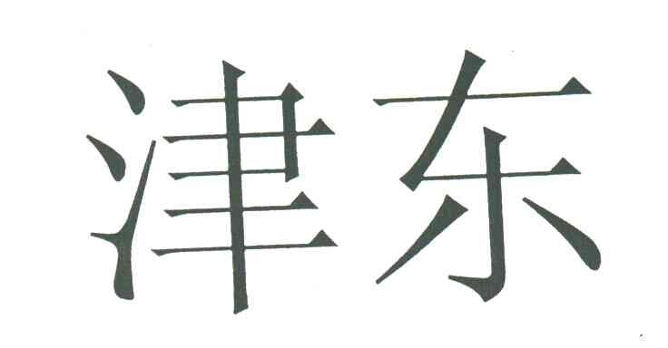 津东