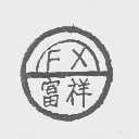 富祥