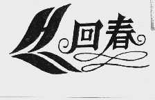 回春