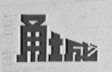 甬城