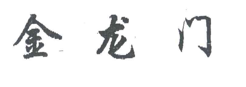 金龙门