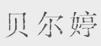 贝尔婷