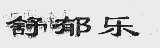 舒郁乐
