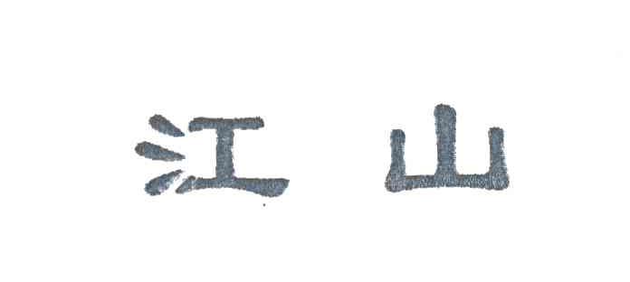 江山