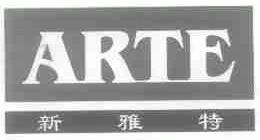 新雅特;ARTE