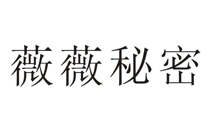 薇薇秘密