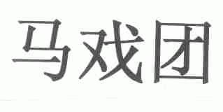 马戏团
