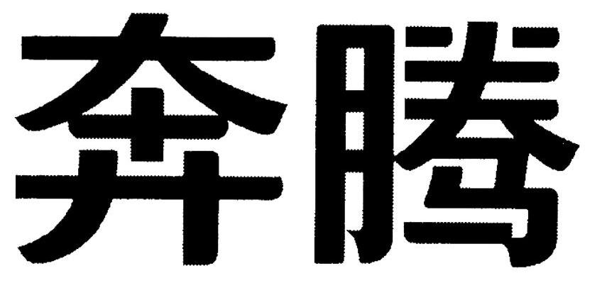 奔腾