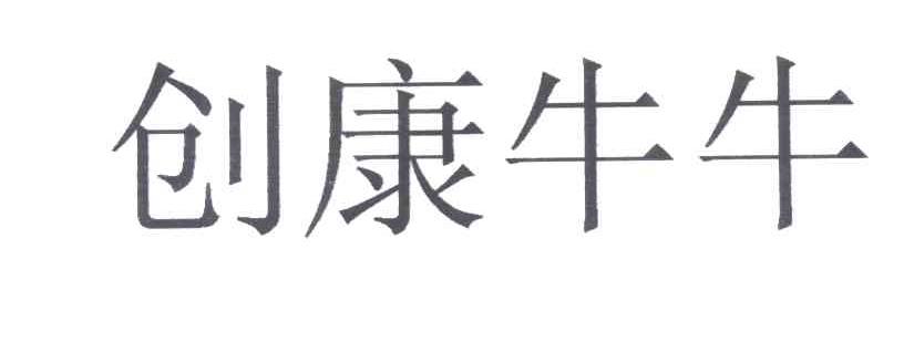 创康牛牛