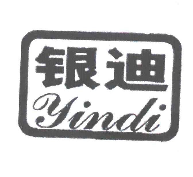 银迪