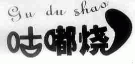 咕嘟烧