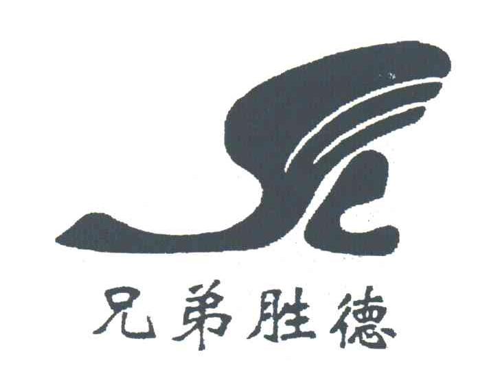 兄弟胜德