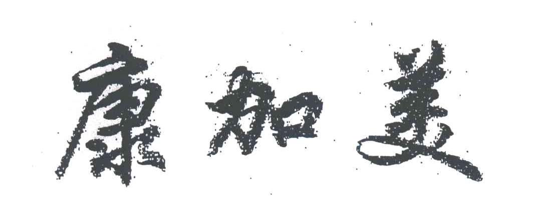 康加美