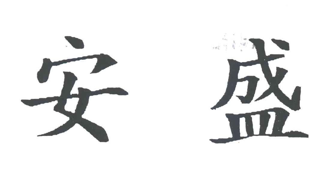 安盛