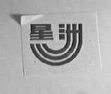 星洲