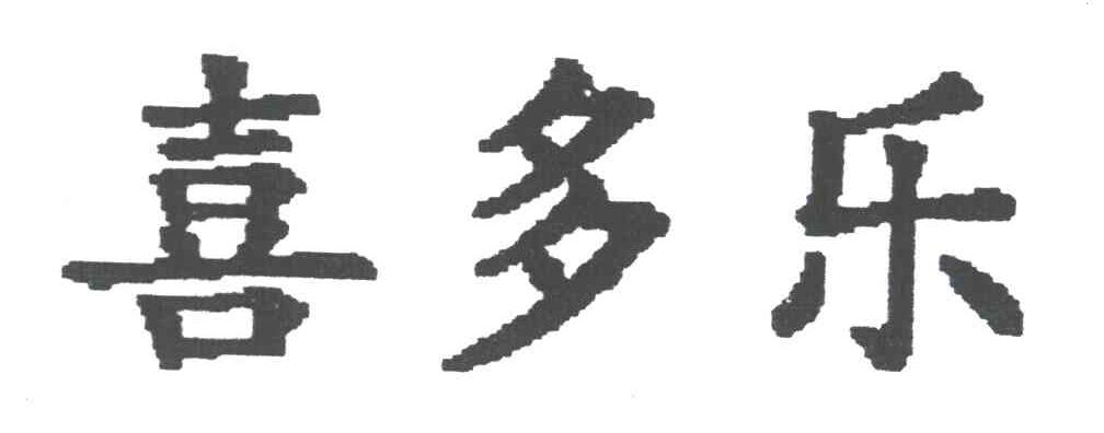 喜多乐