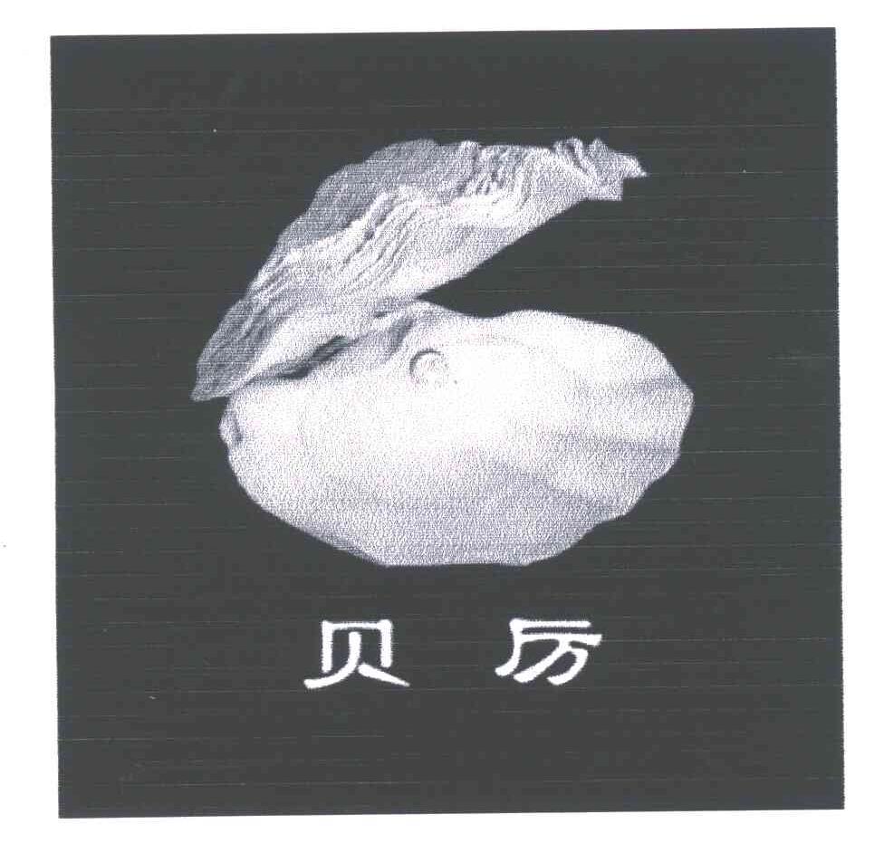 贝厉