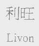 利旺   LIVON