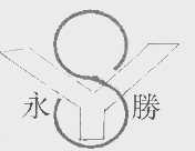 永胜