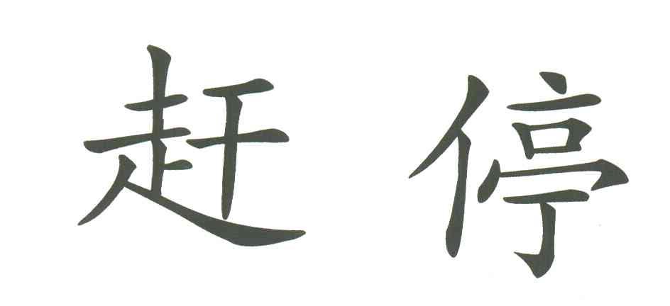赶停