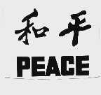 和平  PEACE