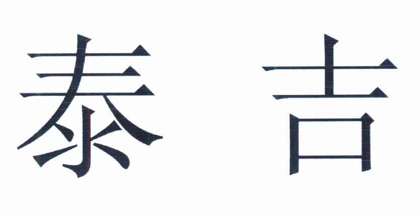 泰吉