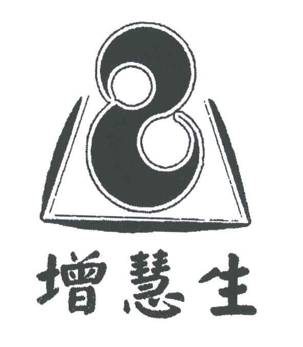 增慧生