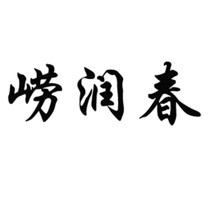 崂润春