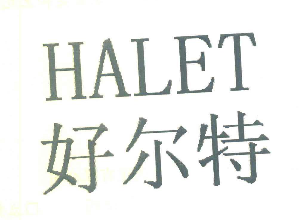 好尔特 HALET