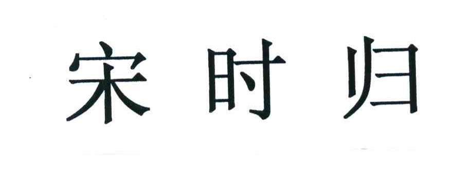 宋时归