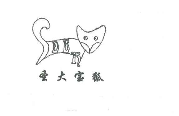 圣大宝狐DBT及图