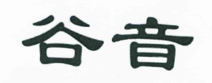 谷音