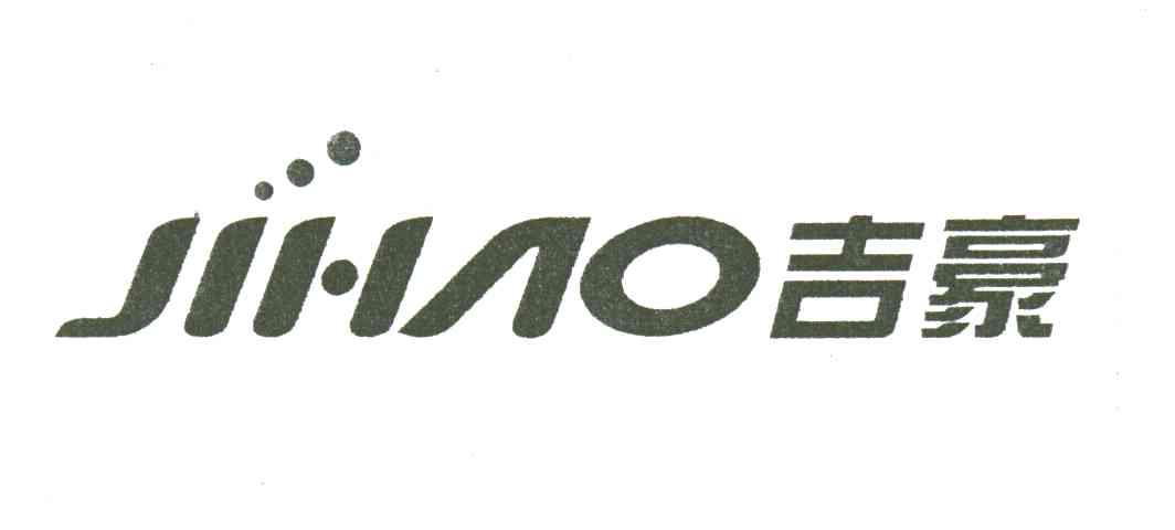 吉豪