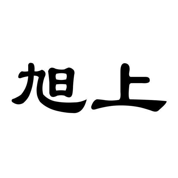 旭上