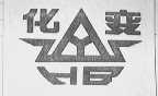 化变