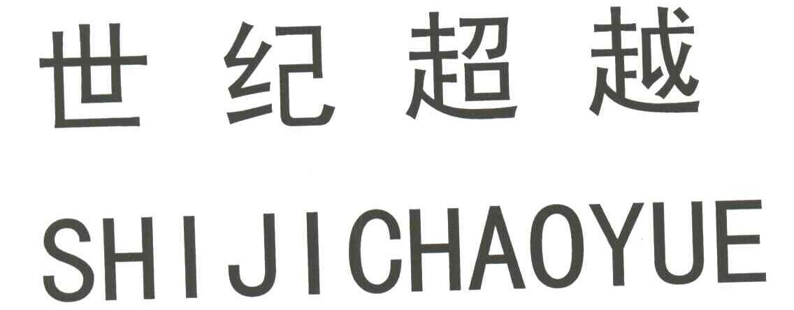 世纪超越
