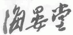 海晏堂