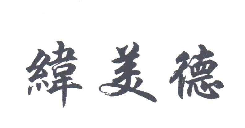 纬美德