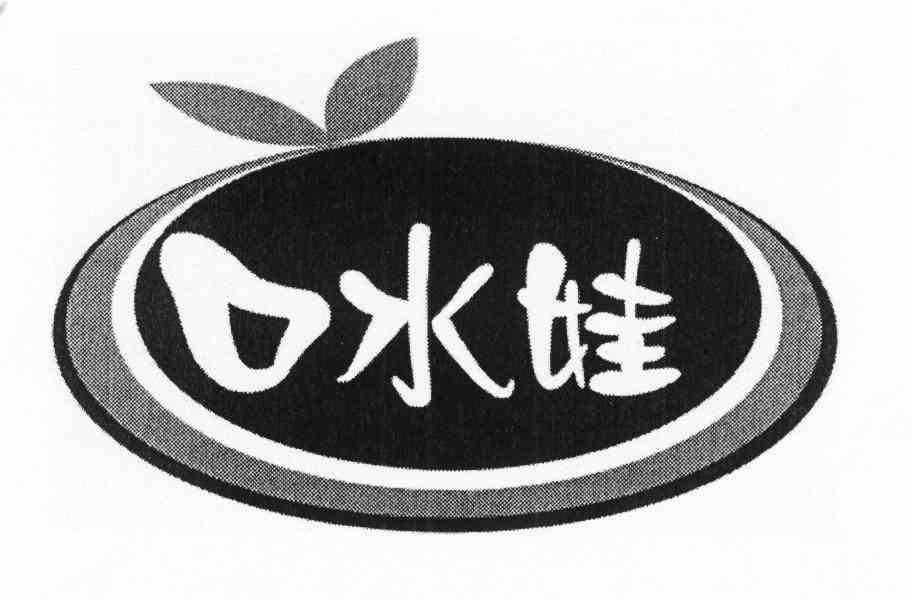 口水娃