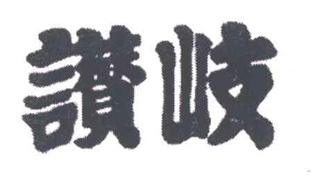 讚歧