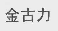 金古力