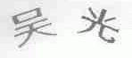 吴光